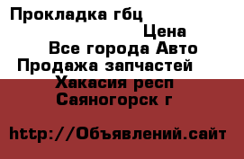 Прокладка гбц BMW E60 E61 E64 E63 E65 E53 E70 › Цена ­ 3 500 - Все города Авто » Продажа запчастей   . Хакасия респ.,Саяногорск г.